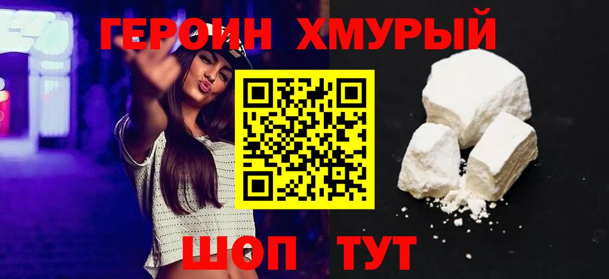 ГЕРОИН белый Тосно